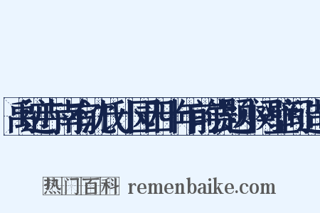 禹迹寺南有沈氏小园四十年前尝题小阕壁间造句是什么意思的图片